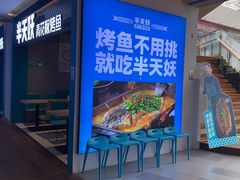-半天妖烤鱼(大兴大悦春风里店)