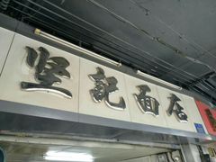 门面-坚记面店(一德路店)