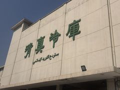 -上海为民商行清真饭店(南大路店)