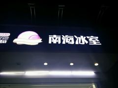 android_upload_pic-南海冰室·新式潮汕茶饮(南海店)