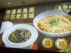 -老淮城·长鱼面(河下古镇店)