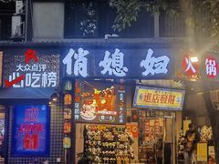 -俏媳妇火锅(宽窄巷子店)