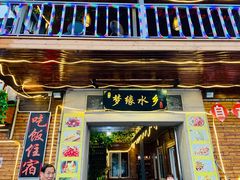 门面-梦缘水乡·湖景餐厅