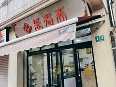 -万寿斋(山阴路店)