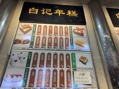 -清真·白记年糕(牛街北口店)