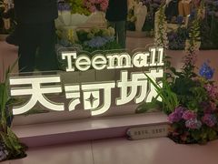 -天河城购物中心