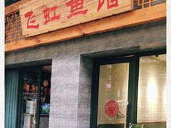 门面-飞虹鱼馆(春华路店)
