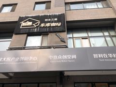 门面-车库咖啡(中关村创业大街店)