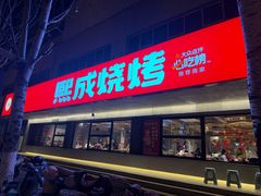 -熙成烧烤(白塔岭店)