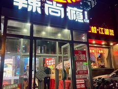 -辣尚瘾·烤鱼·新川菜(交大直营店)