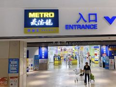 -麦德龙(虹口江湾店)