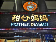 门面-甜心妈妈·榴莲星级糖水(北京路总店)
