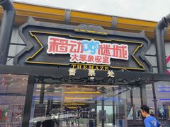 -移动谜城·大笨象密室逃脱(五棵松店)