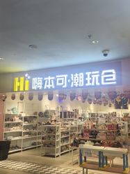 -嗨本可潮玩仓(大兴大悦春风里店)