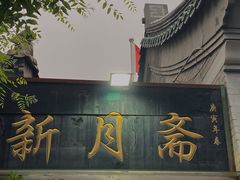 -新月斋(豆瓣胡同店)