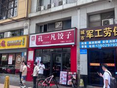 -孔一凡·手工饺子(时尚明苑店)