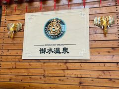 -天目湖御水温泉·度假酒店