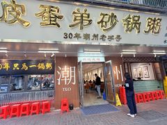 -皮蛋弟砂锅店(总店)