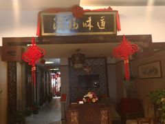 门面-淮扬韵.淮扬味道
