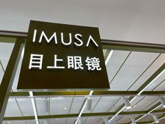-IMUSΛ目上眼镜(青浦宝龙广场店)