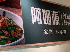 -阿姆源(万象城店)
