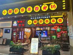 -钢管厂五区小郡肝串串香火锅(梅川路店)