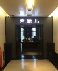 -奈瑞儿美养院·身体调养·美颜