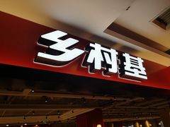 -乡村基(杨家坪建设店)