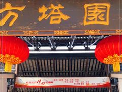-上海方塔园