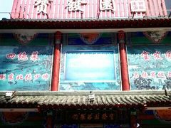 -宝发园名菜馆
