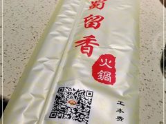 -蜀留香火锅·始于1999·原四川老火锅(白堤路店)