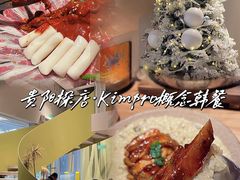 -KimPro 辛普乐概念韩餐