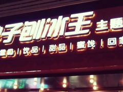 -梁子刨冰王(鞍山西道店)