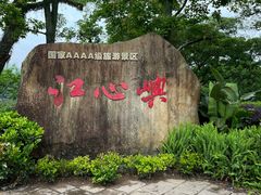 -江心屿景区