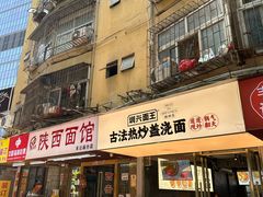 -圳兴面王·拌川·特色炒面(福田车公庙店)