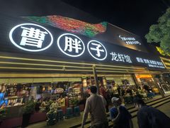 -曹胖子龙虾馆(黄桦路店)