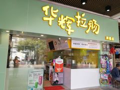 门面-华辉拉肠(同福店)