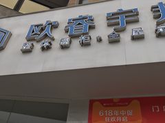 -欧睿宇邦全屋定制(无锡梁溪店)