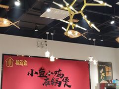 -极有家小鱼小鸡石锅煲(佳兆业店)