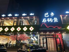 -巴乡石锅鱼(密云店)