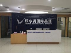 -沃尔得国际英语(泉城路校区)