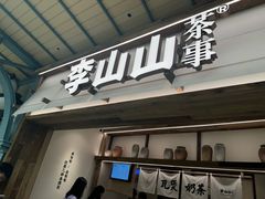 -李山山茶事(景枫店)