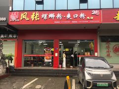 门面-凤张螺蛳粉·爽口粉(跃进路总店)