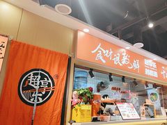 -超享乐剁椒面(合生汇店)