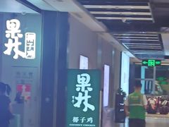 -百年果林椰子鸡(益田假日里店)