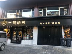门面-一顿烧烤(八经街店)
