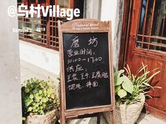 -乌村