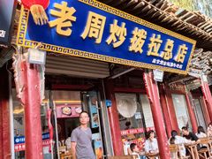 -老周炒拨拉(甘州总店)