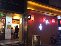 门面-本寻烧肉酒场(双井店)