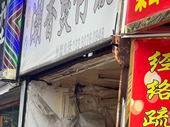 -潮香兴煲仔饭(莲花路店)